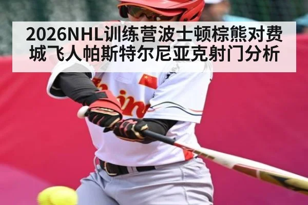 2026NHL训练营波士顿棕熊对费城飞人帕斯特尔尼亚克射门分析