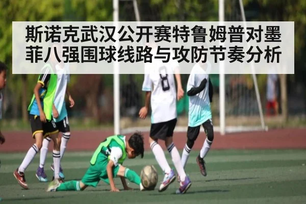 斯诺克武汉公开赛特鲁姆普对墨菲八强围球线路与攻防节奏分析