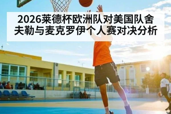 2026莱德杯欧洲队对美国队舍夫勒与麦克罗伊个人赛对决分析