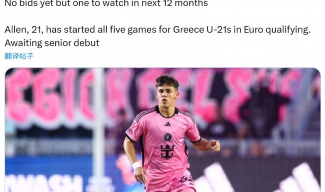 开云体育APP下载-记者：欧洲俱乐部关注迈阿密国际21岁后卫阿伦