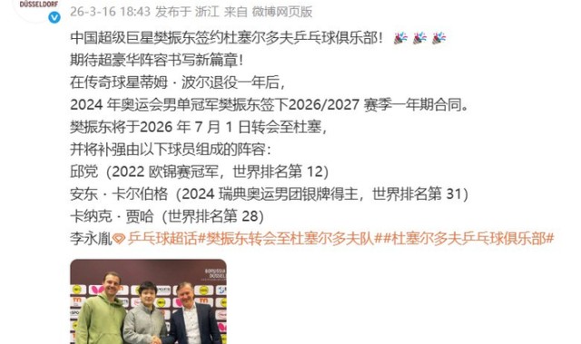 开云体登录-樊振东7月1日转会杜塞尔多夫，携手邱党卡尔伯格贾哈|新赛季|卡纳克·贾哈|萨尔布吕肯|男单冠军|兵乓球_新浪体育_新浪新闻